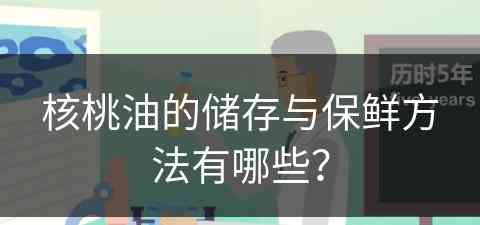 核桃油的储存与保鲜方法有哪些？